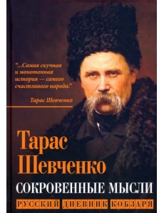 Сокровенные русские мысли Сокровенные русские мысли