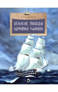 Великие победы адмирала Ушакова