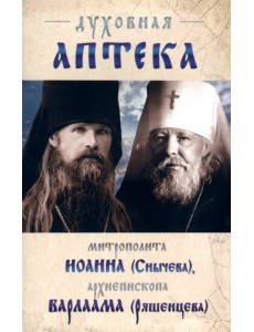 Духовная аптека архиепископа Варлама (Ряшенцева) и митрополита Иоанна (Снычева)