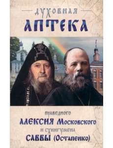 Духовная аптека праведного Алексия Московского и схиигумена Саввы (Остапенко) Духовная аптека праведного Алексия Московского и схиигумена Саввы (Остапенко)