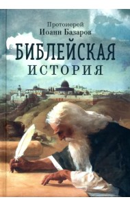Библейская история