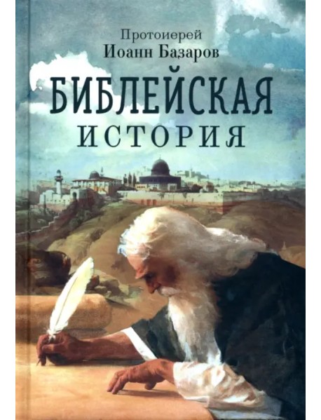 Библейская история