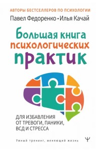 Большая книга психологических практик для избавления от тревоги, паники, ВСД и стресса