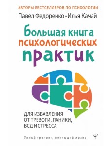 Большая книга психологических практик для избавления от тревоги, паники, ВСД и стресса