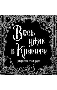 Весь ужас в красоте