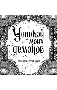 Успокой моих демонов