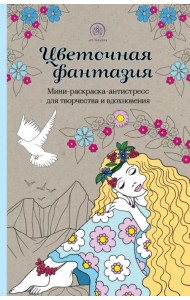 Цветочная фантазия. Мини-раскраска-антистресс