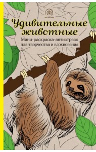 Удивительные животные. Мини-раскраска-антистресс для творчества и вдохновения (ленивец)