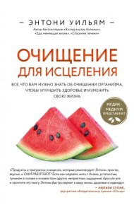 Очищение для исцеления. Все, что вам нужно знать об очищении организма, чтобы улучшить здоровье