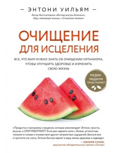 Очищение для исцеления. Все, что вам нужно знать об очищении организма, чтобы улучшить здоровье