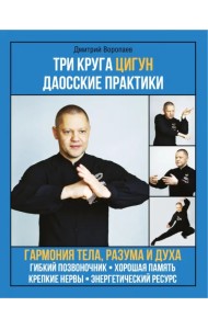 Три круга Цигун. Даосские практики