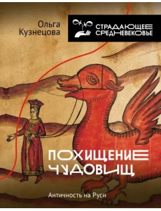 Похищение чудовищ. Античность на Руси