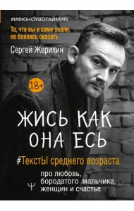 Жись как она есь. #ТекстЫ среднего возраста про любовь, бородатого мальчика, женщин и счастье