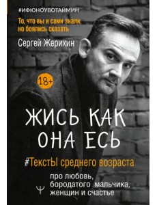 Жись как она есь. #ТекстЫ среднего возраста про любовь, бородатого мальчика, женщин и счастье