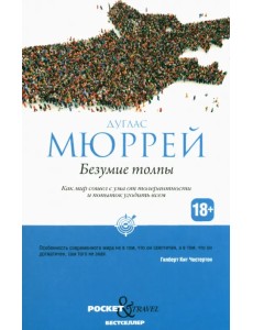 Безумие толпы. Как мир сошел с ума от толерантности