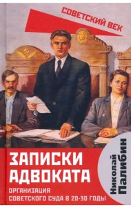 Записки адвоката. Организация советского суда в 20-30 гг