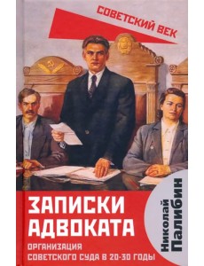 Записки адвоката. Организация советского суда в 20-30 гг