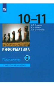 Информатика. 10-11 классы. Практикум. Углубленный уровень. В 2-х частях. ФГОС