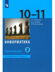 Информатика. 10-11 классы. Практикум. Углубленный уровень. В 2-х частях. ФГОС Информатика. 10-11 классы. Практикум. Углубленный уровень. В 2-х частях. ФГОС