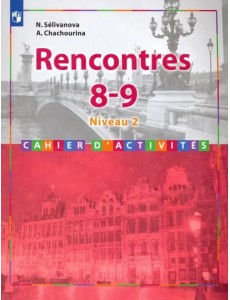 Французский язык. 8-9 классы. Второй иностранный язык. Сборник упражнений. ФГОС Французский язык. 8-9 классы. Второй иностранный язык. Сборник упражнений. ФГОС