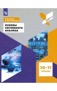 Основы системного анализа. 10-11 классы. Учебное пособие