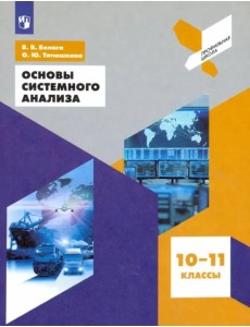 Основы системного анализа. 10-11 классы. Учебное пособие Основы системного анализа. 10-11 классы. Учебное пособие