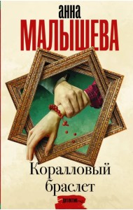 Коралловый браслет