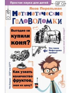 Математические головоломки