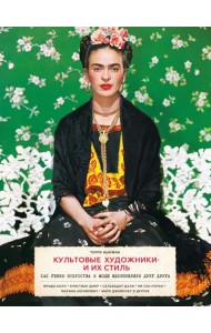 Культовые художники и их стиль. Как гении искусства и моды вдохновляли друг друга