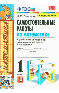 Математика. 1 класс. Самостоятельные работы к учебнику М.И. Моро