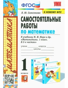Математика. 1 класс. Самостоятельные работы к учебнику М.И. Моро Математика. 1 класс. Самостоятельные работы к учебнику М.И. Моро