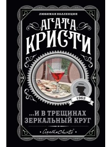 ...И в трещинах зеркальный круг ...И в трещинах зеркальный круг