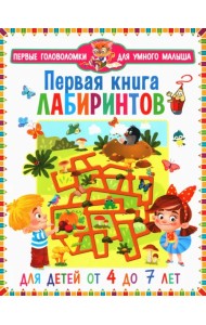 Первая книга лабиринтов. Для детей от 4 до 7 лет