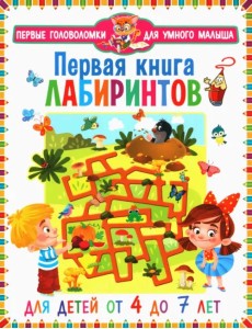 Первая книга лабиринтов. Для детей от 4 до 7 лет Первая книга лабиринтов. Для детей от 4 до 7 лет