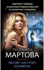 Рассвет наступит незаметно