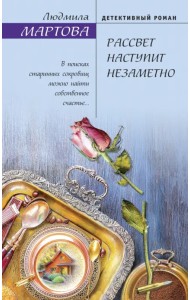 Рассвет наступит незаметно