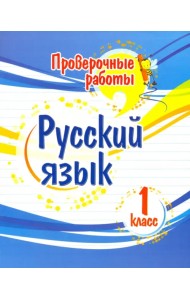 Русский язык. 1 класс. Проверочные работы
