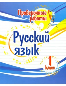 Русский язык. 1 класс. Проверочные работы