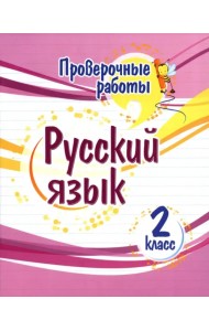 Русский язык. 2 класс. Проверочные работы