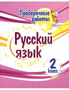 Русский язык. 2 класс. Проверочные работы Русский язык. 2 класс. Проверочные работы