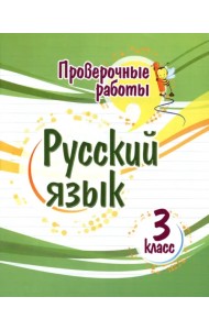 Русский язык. 3 класс. Проверочные работы
