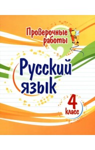 Русский язык. 4 класс. Проверочные работы