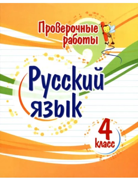 Русский язык. 4 класс. Проверочные работы