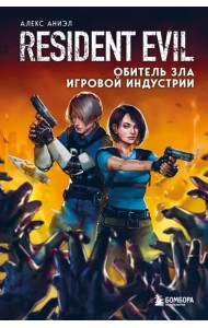 Resident Evil. Обитель зла игровой индустрии