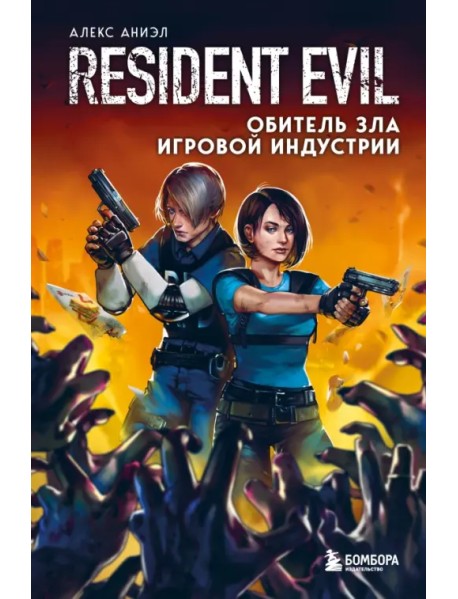 Resident Evil. Обитель зла игровой индустрии