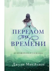 Перелом во времени