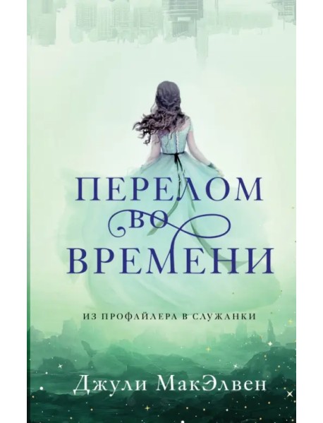 Перелом во времени