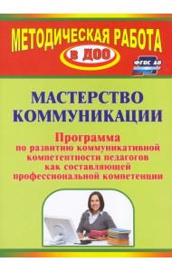 Мастерство коммуникации. Программа по развитию коммуникативной компетентности педагогов