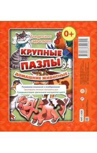 Крупные пазлы. Домашние животные