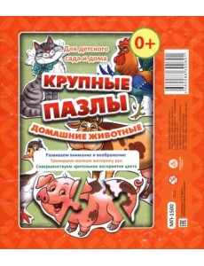 Крупные пазлы. Домашние животные